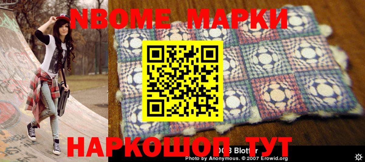 Марки NBOMe 1,8мг Дербент